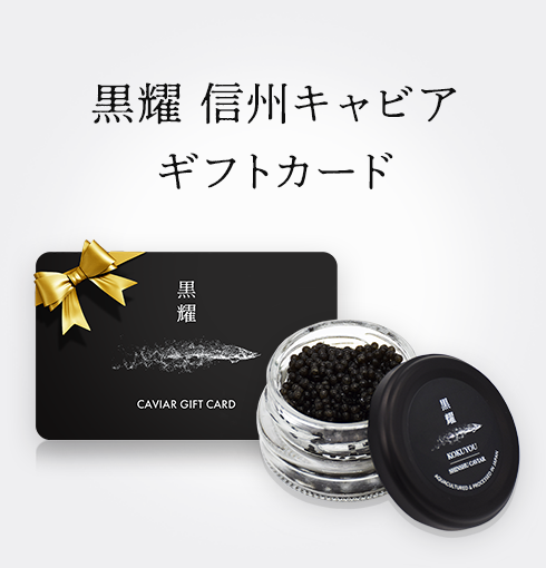 黒耀 信州キャビア (20g)　ギフトカード