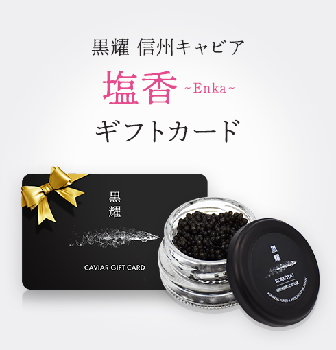 黒耀 信州キャビア 塩香 (15g)　ギフトカード