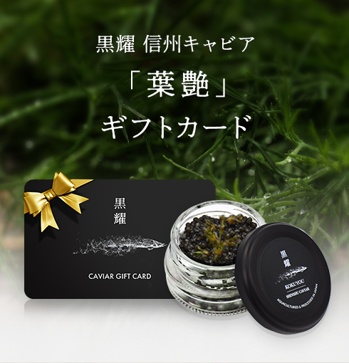 黒耀 信州キャビア 葉艶 (15g)　ギフトカード