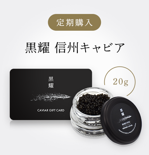 黒耀 信州キャビア (20g)　定期購入