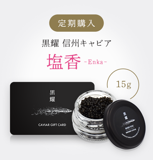黒耀 信州キャビア 塩香 (15g)　定期購入