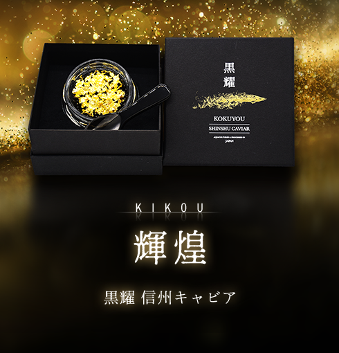 黒耀 信州キャビア 輝煌 (20g) 黒曜石スプーン付
