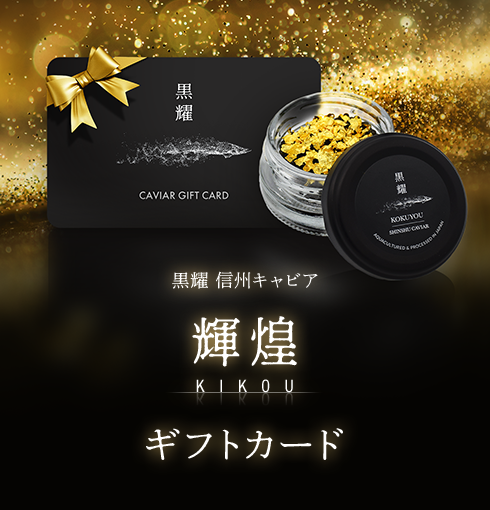 黒耀 信州キャビア 輝煌 (20g) 黒曜石スプーン付　ギフトカード