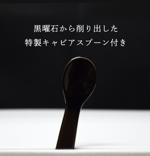 黒耀 信州キャビア 輝煌 (20g) 黒曜石スプーン付