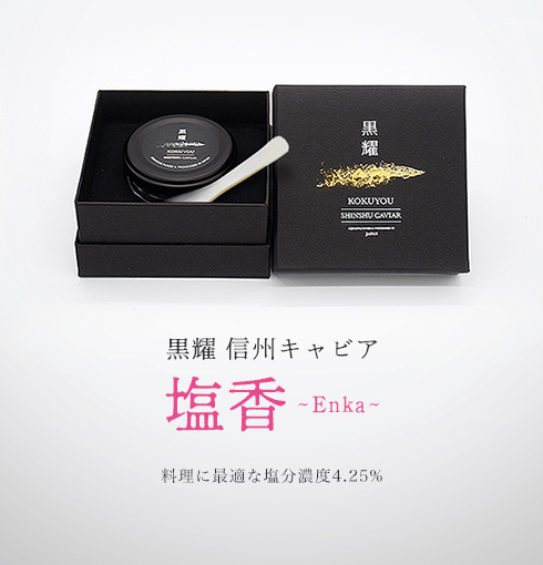 黒耀 信州キャビア 塩香 (20g)