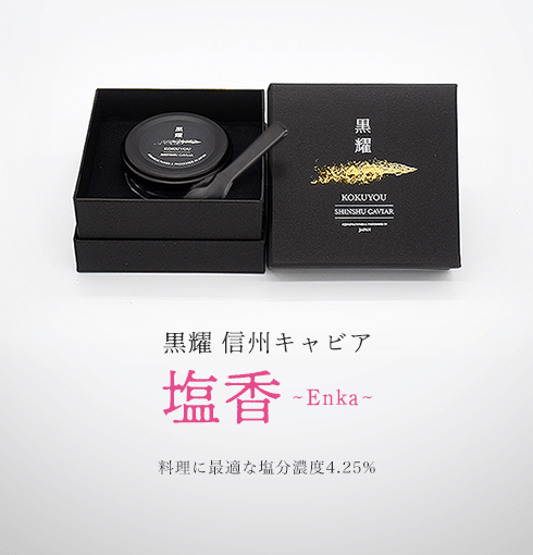 黒耀 信州キャビア 塩香 (20g) 黒曜石スプーン付き