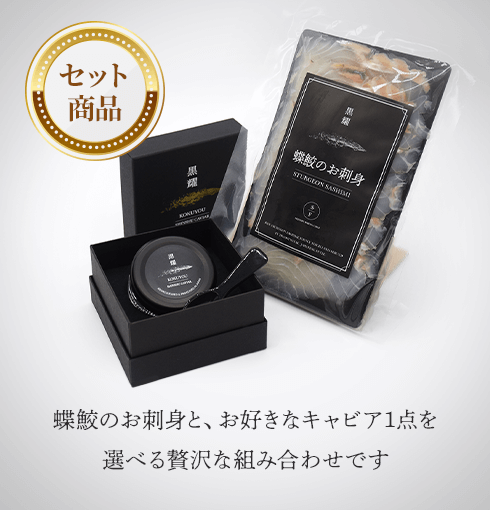 塩香 (15g) 黒曜石スプーン付き + 蝶鮫のお刺身