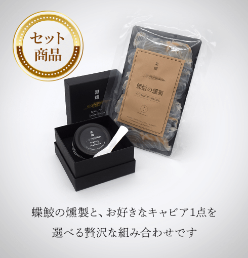 塩香 (15g) + 蝶鮫の燻製