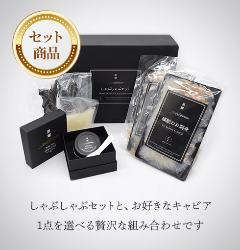塩香 (15g) + 蝶鮫のしゃぶしゃぶセット