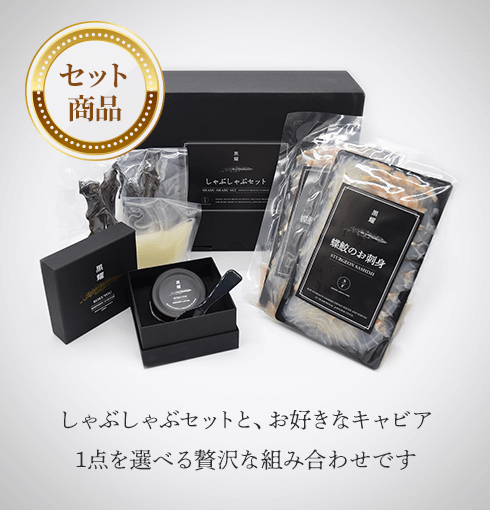 塩香 (15g) 黒曜石スプーン付き + 蝶鮫のしゃぶしゃぶセット