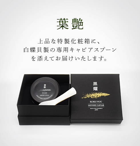 黒耀 信州キャビア 葉艶 (15g)