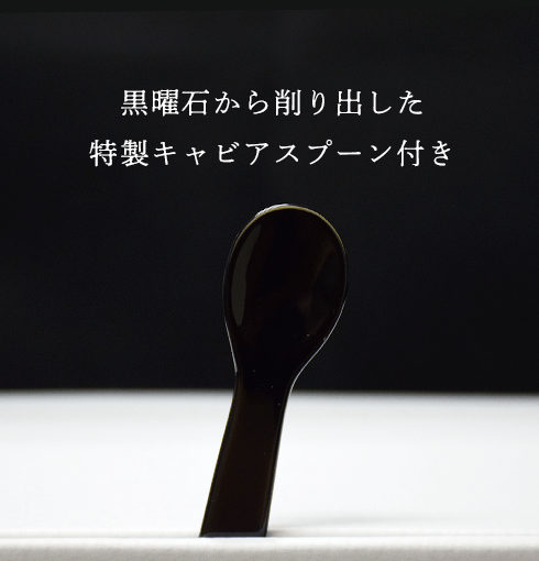 黒耀 信州キャビア 葉艶 (15g) 黒曜石スプーン付き